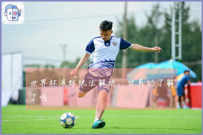 世界杯滚球玩法解析，你真的了解了吗